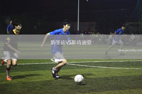 新圣徒VS斯肯迪亞