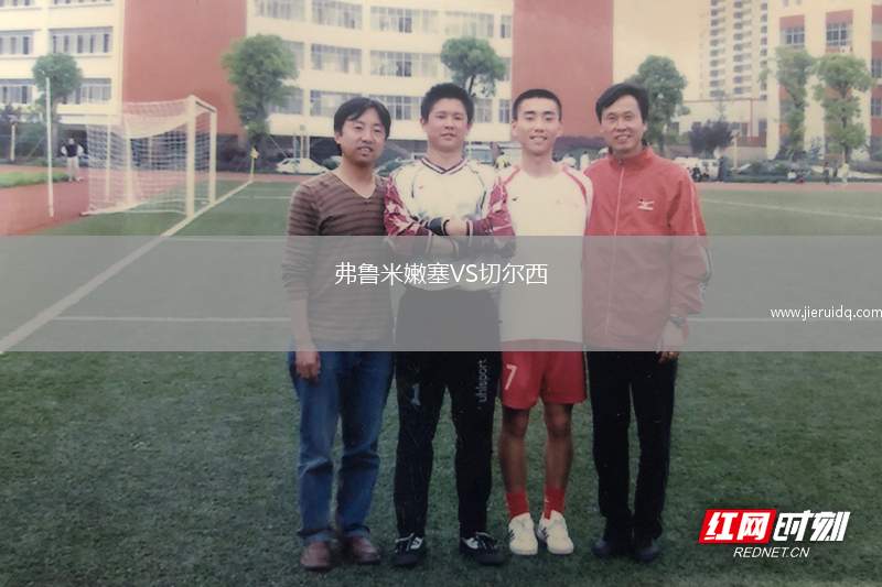 弗魯米嫩塞VS切爾西