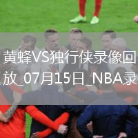 08月07日 NBL常規(guī)賽 香港金牛vs湖北文旅 全場錄像回放