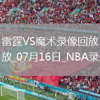 08月07日 男籃亞洲杯小組賽 伊拉克男籃vs中國臺北男籃 全場錄像回放
