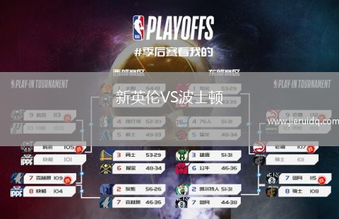 新英倫VS波士頓