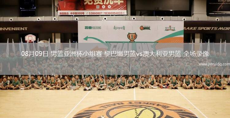 08月09日 男籃亞洲杯小組賽 黎巴嫩男籃vs澳大利亞男籃 全場(chǎng)錄像