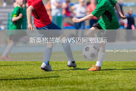 新英格蘭革命VS邁阿密國際