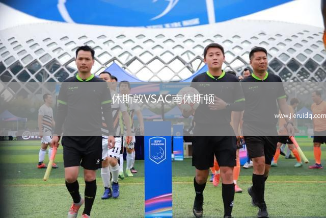 休斯敦VSAC南休斯頓