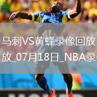 08月09日 男籃亞洲杯小組賽 中國男籃vs約旦男籃 全場錄像