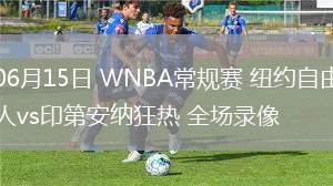 06月15日 WNBA常規(guī)賽 紐約自由人vs印第安納狂熱 全場錄像