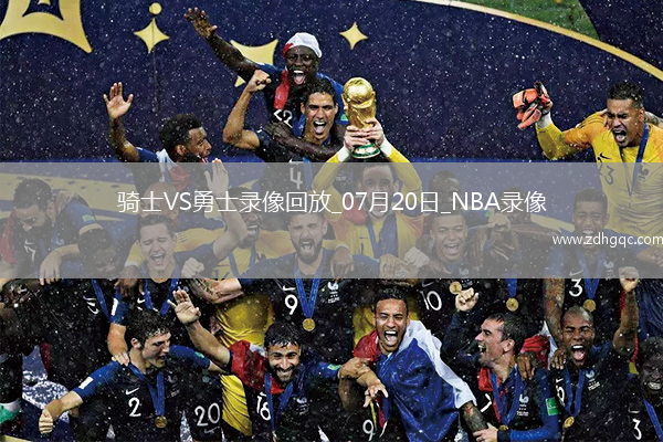 08月11日 男籃亞洲杯1/4決賽資格賽1 中國臺北男籃vs約旦男籃 全場錄像