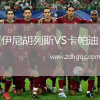 維拉斯尼亞VS陶格夫匹爾斯
