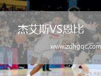 華沙萊吉亞VS阿克托比