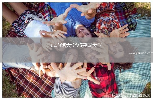 成均館大學(xué)VS建國大學(xué)