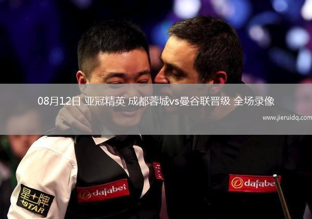 08月12日 亞冠精英 成都蓉城vs曼谷聯(lián)晉級 全場錄像