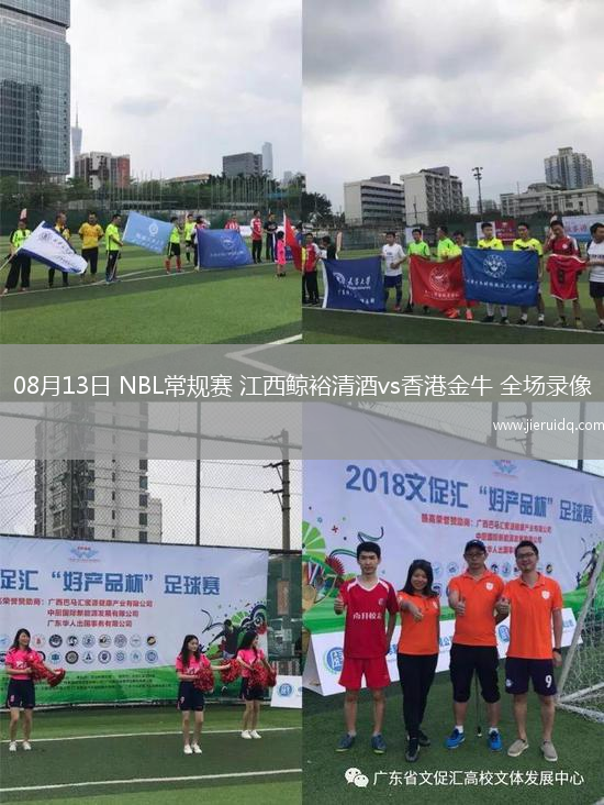 08月13日 NBL常規(guī)賽 江西鯨裕清酒vs香港金牛 全場(chǎng)錄像