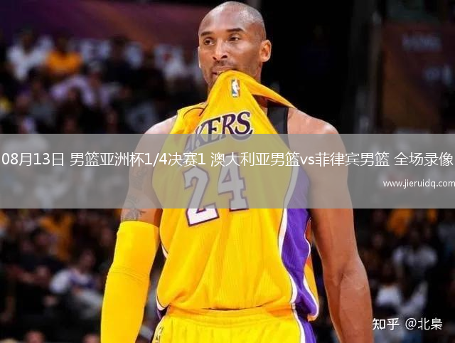 08月13日 男籃亞洲杯1/4決賽1 澳大利亞男籃vs菲律賓男籃 全場(chǎng)錄像
