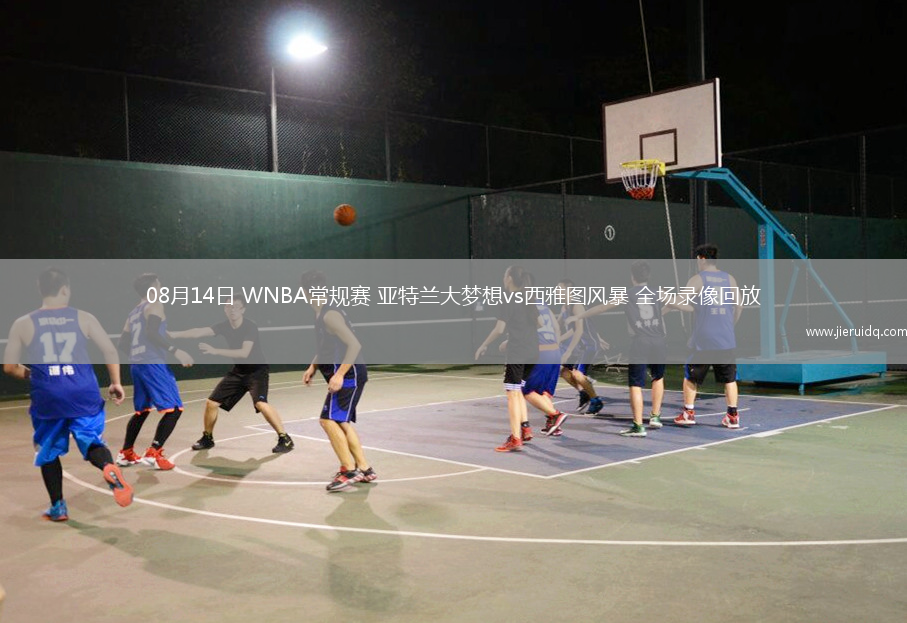08月14日 WNBA常規(guī)賽 亞特蘭大夢(mèng)想vs西雅圖風(fēng)暴 全場(chǎng)錄像回放