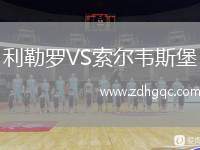 達(dá)姆施塔特VS諾茨郡