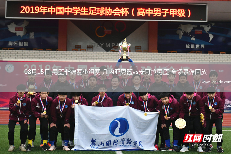 08月15日 男籃非錦賽小組賽 幾內(nèi)亞男籃vs安哥拉男籃 全場(chǎng)錄像回放