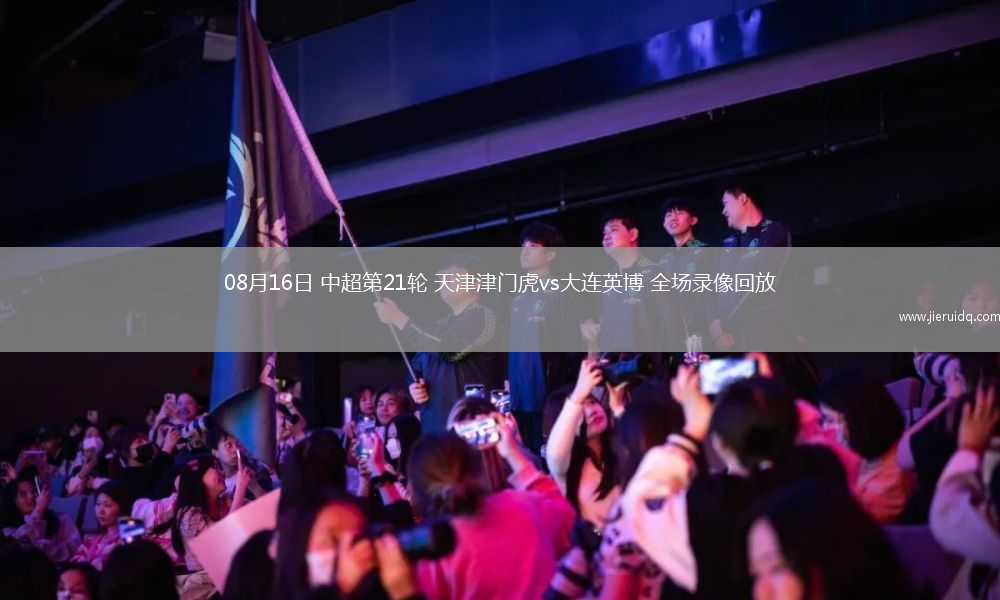 08月16日 中超第21輪 天津津門虎vs大連英博 全場錄像回放