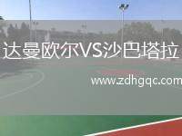 陶朗加市聯(lián)VS奧克蘭城