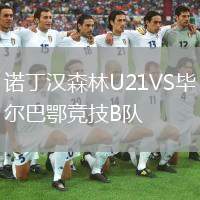 廣東銘途VS溫州俱樂部中胤