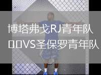 博德閃耀VS桑德菲杰