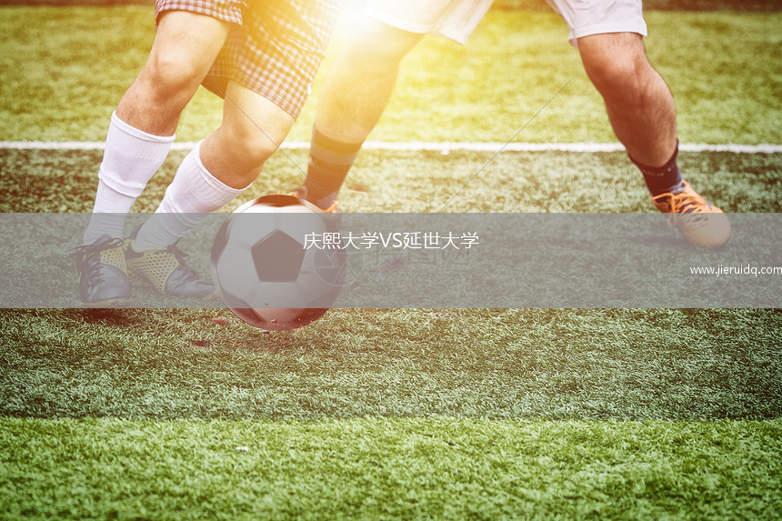 慶熙大學VS延世大學