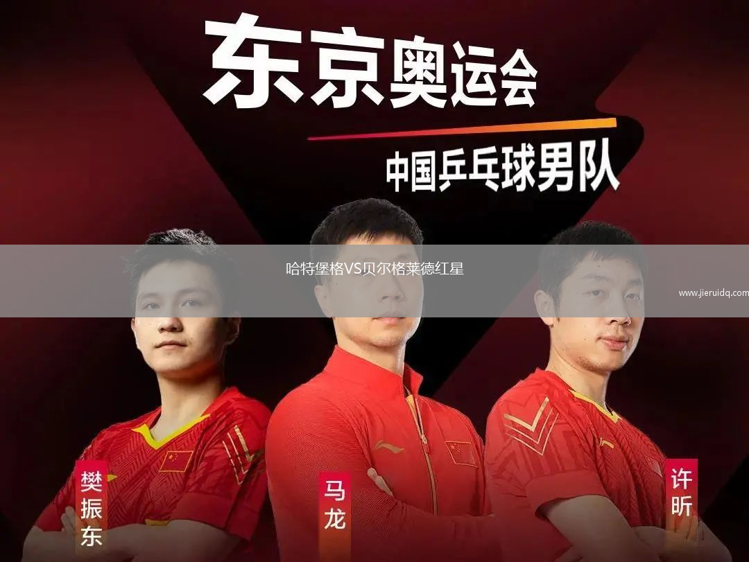 哈特堡格VS貝爾格萊德紅星
