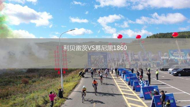 利貝雷茨VS慕尼黑1860