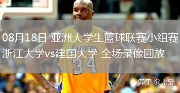 08月18日 亞洲大學(xué)生籃球聯(lián)賽小組賽 浙江大學(xué)vs建國大學(xué) 全場錄像回放