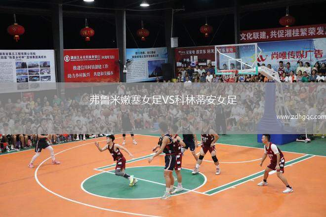 巴塞爾VS溫特圖爾