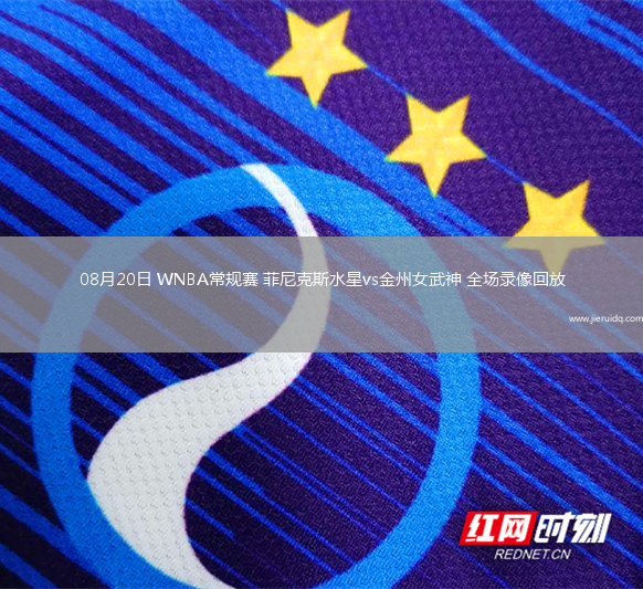 08月20日 WNBA常規(guī)賽 菲尼克斯水星vs金州女武神 全場(chǎng)錄像回放