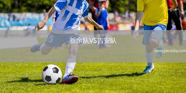 新余隊(duì)VS吉安隊(duì)