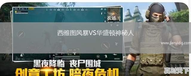西雅圖風暴VS華盛頓神秘人