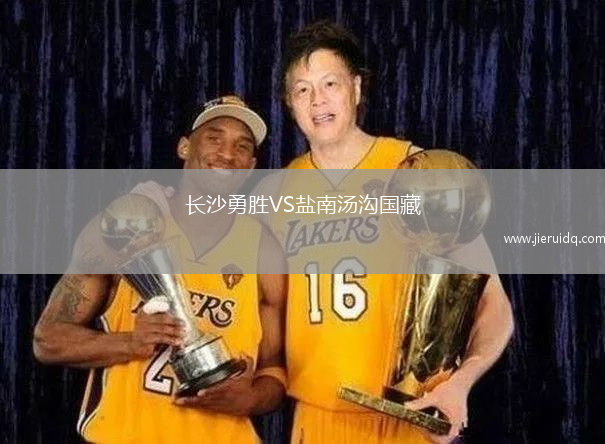 長沙勇勝VS鹽南湯溝國藏