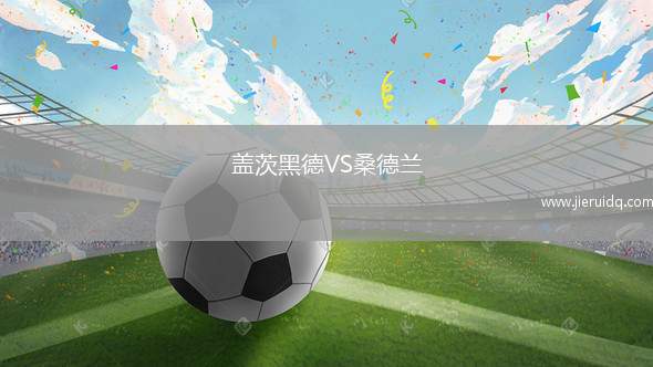 蓋茨黑德VS桑德蘭