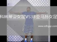 費(fèi)舍爾VS威靈