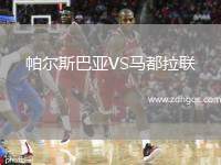阿拉木圖凱拉特VS盧布爾雅那奧林匹亞