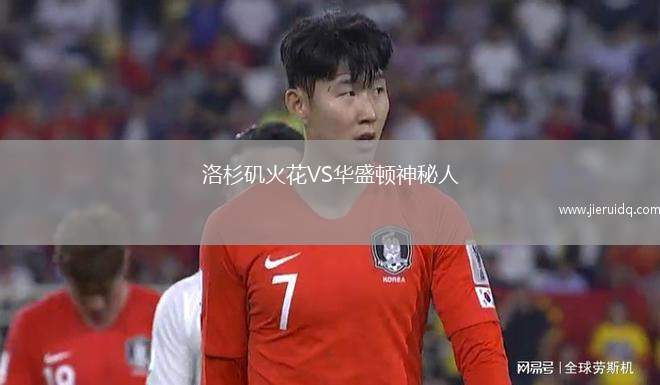 洛杉磯火花VS華盛頓神秘人