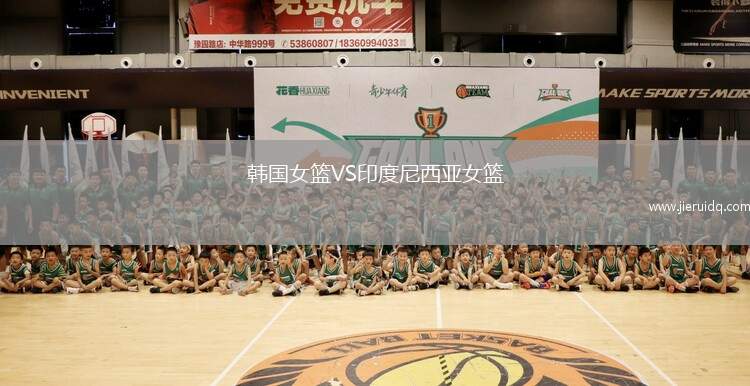 韓國女籃VS印度尼西亞女籃