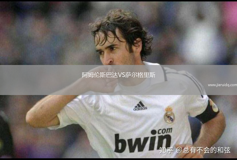 阿姆倫斯巴達(dá)VS薩爾格里斯