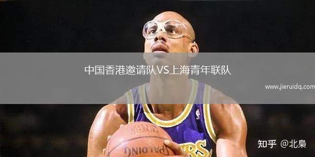 中國(guó)香港邀請(qǐng)隊(duì)VS上海青年聯(lián)隊(duì)