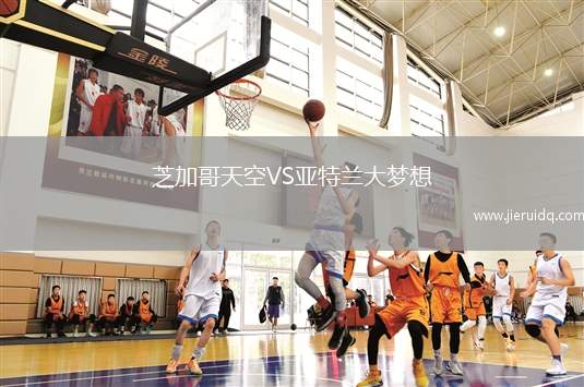 芝加哥天空VS亞特蘭大夢(mèng)想