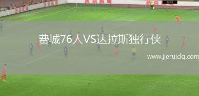 費城76人VS達拉斯獨行俠