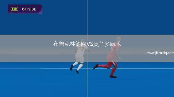 布魯克林籃網(wǎng)VS奧蘭多魔術
