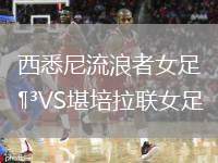 帕納辛納科斯VS韋斯特洛