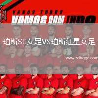 博塔弗戈VS維多利亞