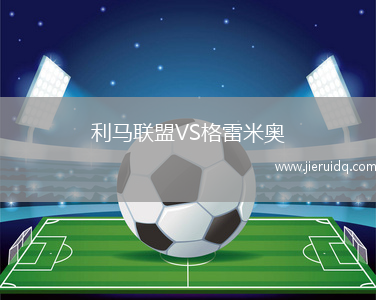 利馬聯(lián)盟VS格雷米奧