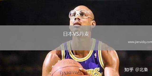 日本VS丹麥