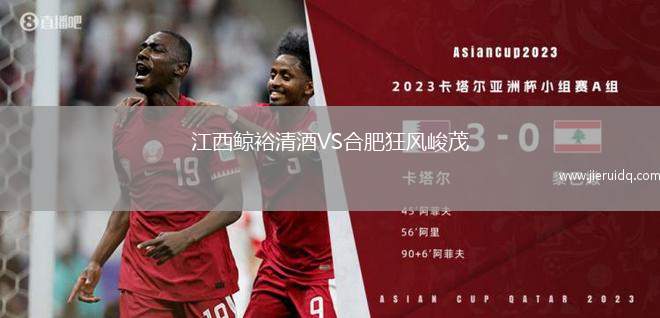 江西鯨裕清酒VS合肥狂風峻茂