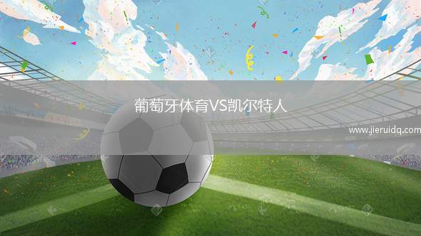 葡萄牙體育VS凱爾特人