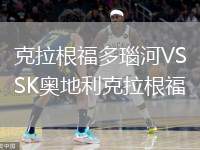 河南俱樂部酒祖杜康VS梅州客家